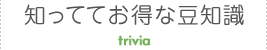 知っててお得な豆知識