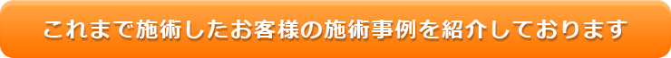 これまで施術したお客様の施術事例を紹介しております